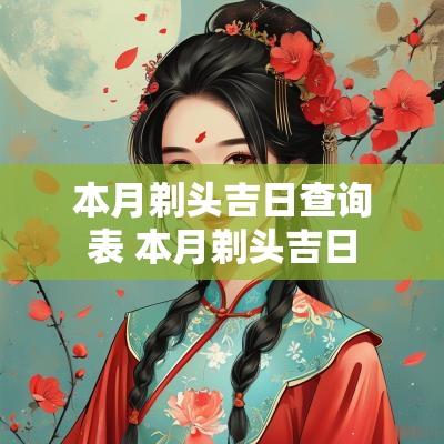 本月剃头吉日查询表 本月剃头吉日