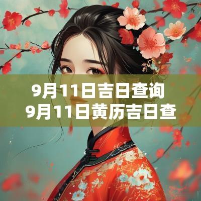 9月11日吉日查询 9月11日黄历吉日查询