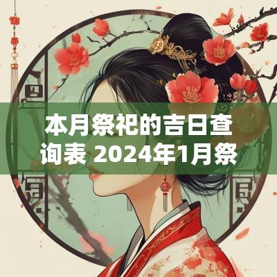 本月祭祀的吉日查询表 2025年1月祭祀黄道吉日查询表