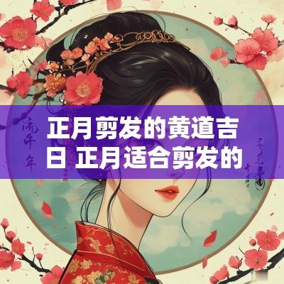 正月剪发的黄道吉日 正月适合剪发的好日子