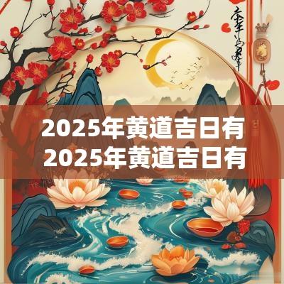 2025年黄道吉日有 2025年黄道吉日有多少