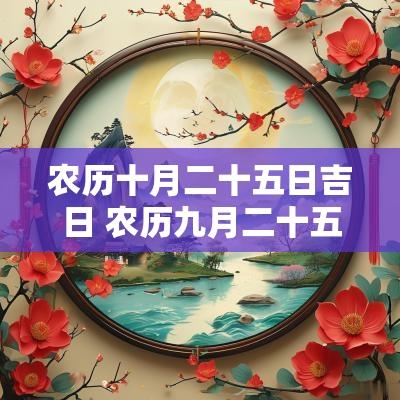 农历十月二十五日吉日 农历九月二十五日是什么日子