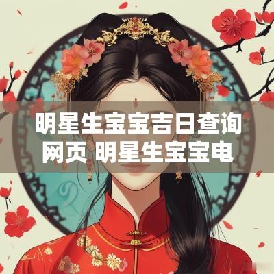 明星生宝宝吉日查询网页 明星生宝宝电视剧