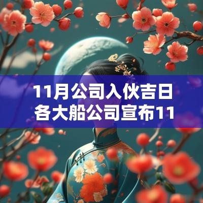11月公司入伙吉日 各大船公司宣布11月15日起涨价