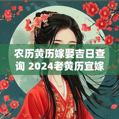 农历黄历嫁娶吉日查询 2025老黄历宜嫁娶的日子