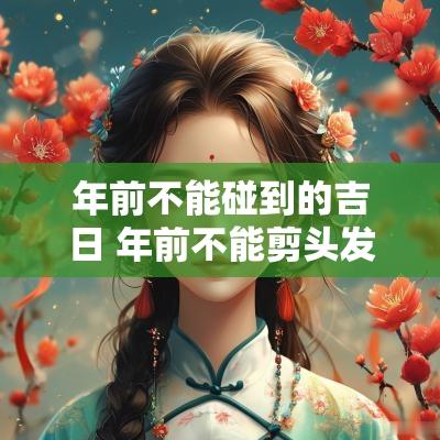 年前不能碰到的吉日 年前不能剪头发吗