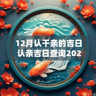12月认干亲的吉日 认亲吉日查询2025