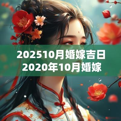 202510月婚嫁吉日 2025年10月婚嫁吉日日历