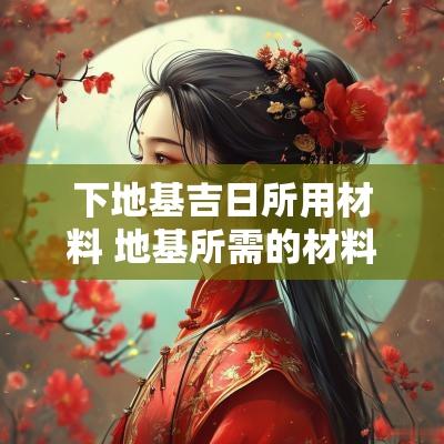 下地基吉日所用材料 地基所需的材料