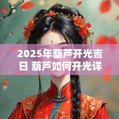2025年葫芦开光吉日 葫芦如何开光详细教程
