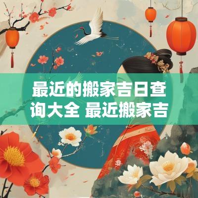 最近的搬家吉日查询大全 最近搬家吉日查询