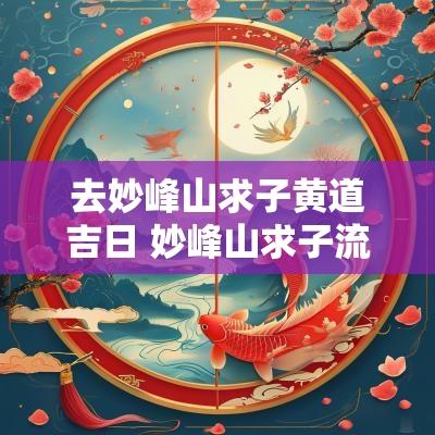 去妙峰山求子黄道吉日 妙峰山求子流程