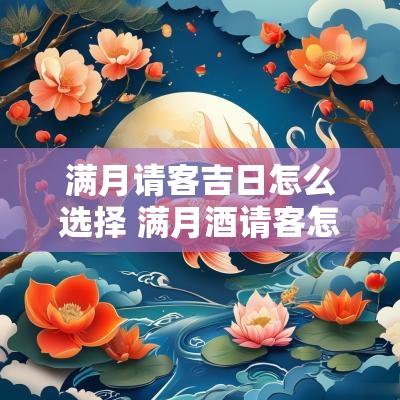 满月请客吉日怎么选择 满月酒请客怎么通知