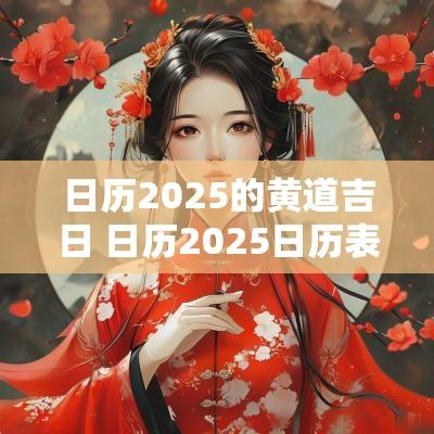 日历2025的黄道吉日 日历2025日历表黄道吉日