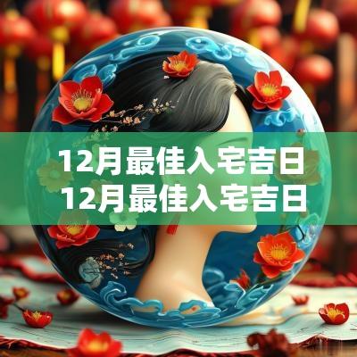 12月最佳入宅吉日 12月最佳入宅吉日是哪天 12月最佳入宅吉日 12月最佳入宅吉日是哪天