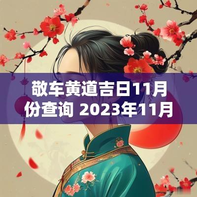 敬车黄道吉日11月份查询 2025年11月敬车吉日查询