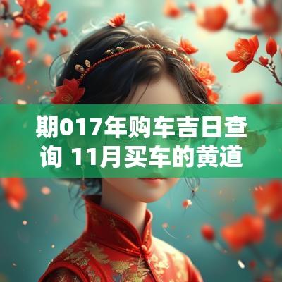 期017年购车吉日查询 11月买车的黄道吉日查询表