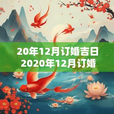 20年12月订婚吉日 2025年12月订婚吉日
