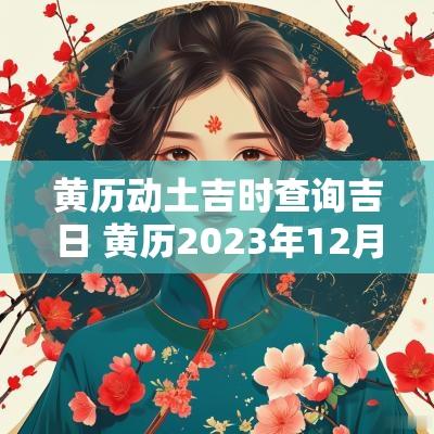 黄历动土吉时查询吉日 黄历2025年12月动土黄道吉日查询
