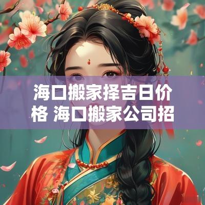 海口搬家择吉日价格 海口搬家公司招工