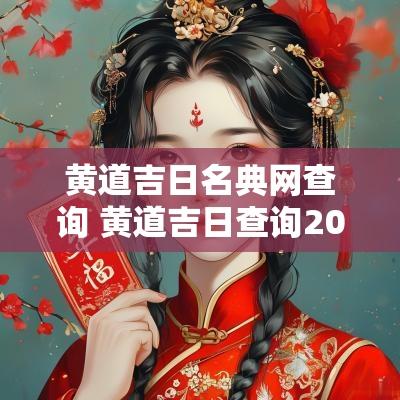 黄道吉日名典网查询 黄道吉日查询2025下载