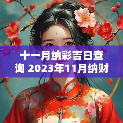 十一月纳彩吉日查询 2025年11月纳财吉日查询
