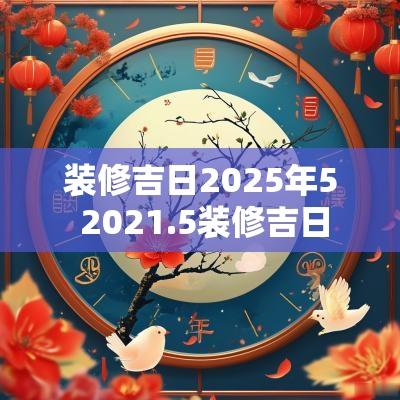 装修吉日2025年5 2025.5装修吉日