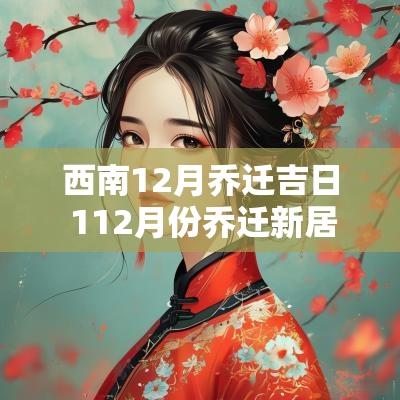 西南12月乔迁吉日 112月份乔迁新居黄道吉日查询