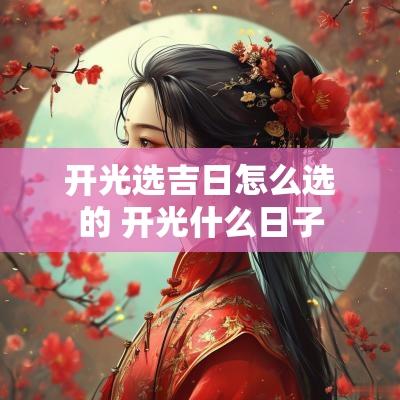 开光选吉日怎么选的 开光什么日子