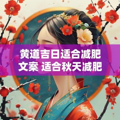 黄道吉日适合减肥文案 适合秋天减肥的文案