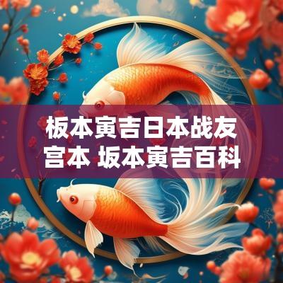 板本寅吉日本战友宫本 坂本寅吉百科