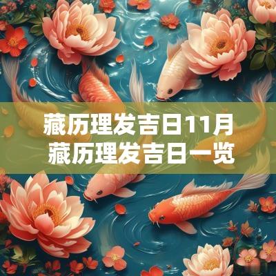 藏历理发吉日11月 藏历理发吉日一览表