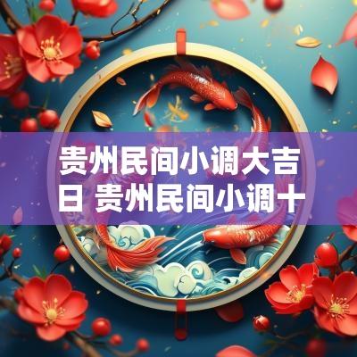 贵州民间小调大吉日 贵州民间小调十月怀胎