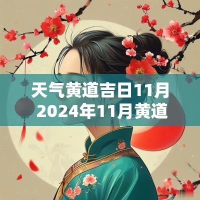 天气黄道吉日11月 2025年11月黄道吉日