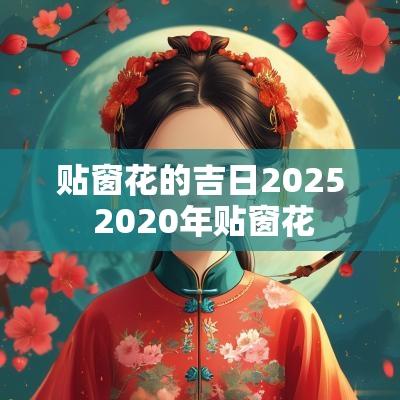 贴窗花的吉日2025 2025年贴窗花
