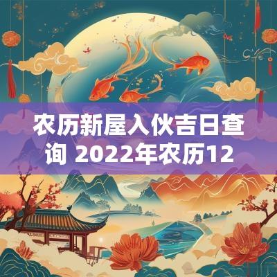 农历新屋入伙吉日查询 2025年农历12月新居入伙吉日