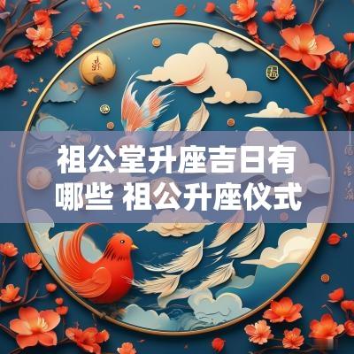 祖公堂升座吉日有哪些 祖公升座仪式