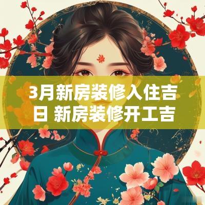 3月新房装修入住吉日 新房装修开工吉日时辰
