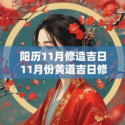 阳历11月修造吉日 11月份黄道吉日修房