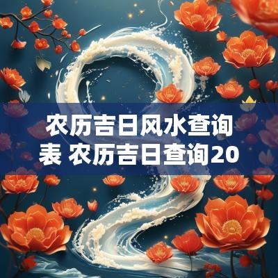 农历吉日风水查询表 农历吉日查询2025