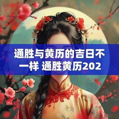 通胜与黄历的吉日不一样 通胜黄历2025日历