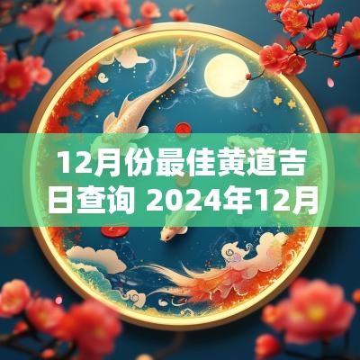 12月份最佳黄道吉日查询 2025年12月份的黄道吉日有哪些