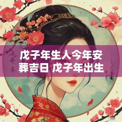 戊子年生人今年安葬吉日 戊子年出生宜葬山头