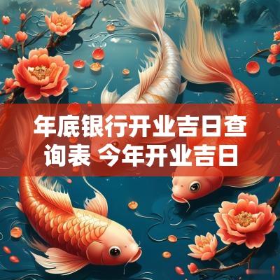 年底银行开业吉日查询表 今年开业吉日查询