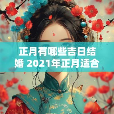 正月有哪些吉日结婚 2025年正月适合结婚的日子有哪些