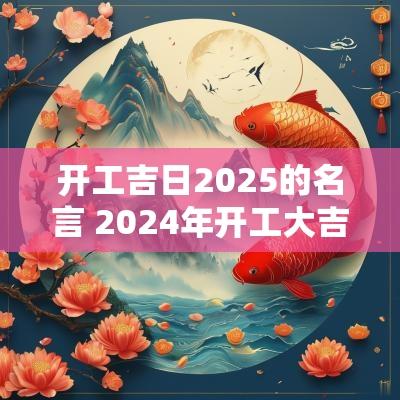 开工吉日2025的名言 2025年开工大吉文案