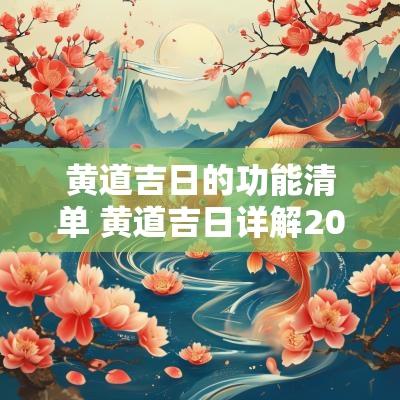 黄道吉日的功能清单 黄道吉日详解2025
