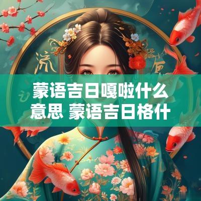 蒙语吉日嘎啦什么意思 蒙语吉日格什么意思