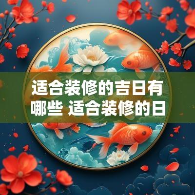 适合装修的吉日有哪些 适合装修的日子