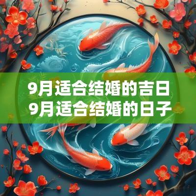 9月适合结婚的吉日 9月适合结婚的日子有哪些